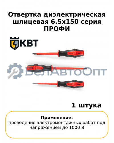 Отвертка диэлектрическая шлицевая 6.5х150 серия ПРОФИ