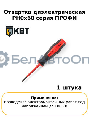 Отвертка диэлектрическая PH0x60 серия ПРОФИ