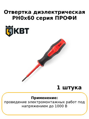 Отвертка диэлектрическая PH0x60 серия ПРОФИ