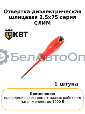 Отвертка диэлектрическая шлицевая 2.5х75 серия СЛИМ