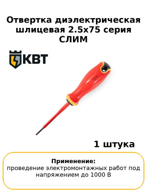 Отвертка диэлектрическая шлицевая 2.5х75 серия СЛИМ