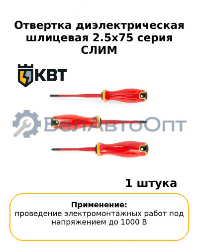 Отвертка диэлектрическая шлицевая 2.5х75 серия СЛИМ