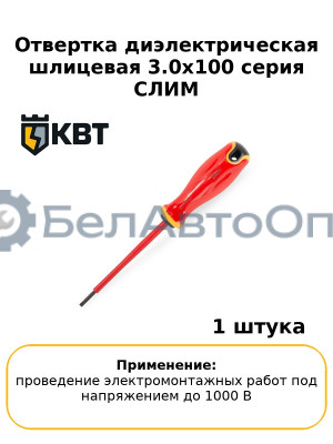 Отвертка диэлектрическая шлицевая 3.0x100 серия СЛИМ
