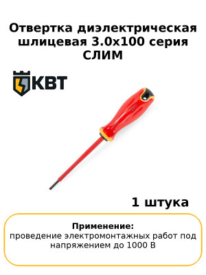 Отвертка диэлектрическая шлицевая 3.0x100 серия СЛИМ