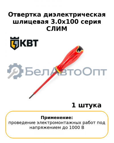 Отвертка диэлектрическая шлицевая 3.0x100 серия СЛИМ