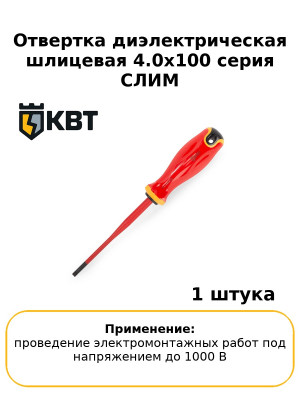 Отвертка диэлектрическая шлицевая 4.0x100 серия СЛИМ
