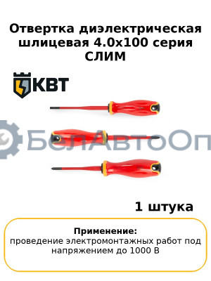 Отвертка диэлектрическая шлицевая 4.0x100 серия СЛИМ