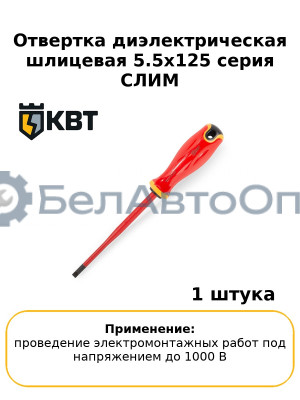Отвертка диэлектрическая шлицевая 5.5x125 серия СЛИМ