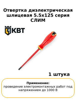 Отвертка диэлектрическая шлицевая 5.5x125 серия СЛИМ
