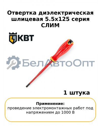 Отвертка диэлектрическая шлицевая 5.5x125 серия СЛИМ
