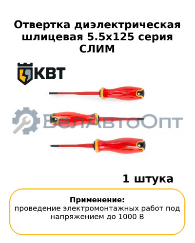 Отвертка диэлектрическая шлицевая 5.5x125 серия СЛИМ