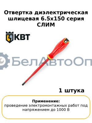 Отвертка диэлектрическая шлицевая 6.5х150 серия СЛИМ