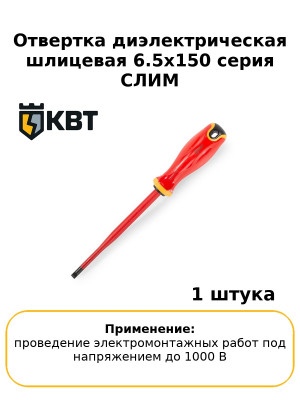 Отвертка диэлектрическая шлицевая 6.5х150 серия СЛИМ