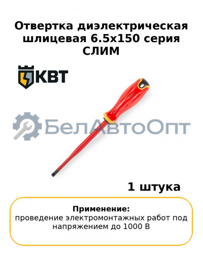Отвертка диэлектрическая шлицевая 6.5х150 серия СЛИМ