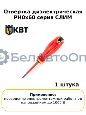 Отвертка диэлектрическая PH0x60 серия СЛИМ