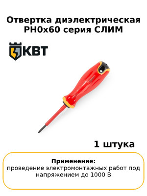 Отвертка диэлектрическая PH0x60 серия СЛИМ