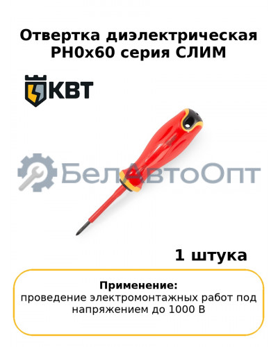 Отвертка диэлектрическая PH0x60 серия СЛИМ