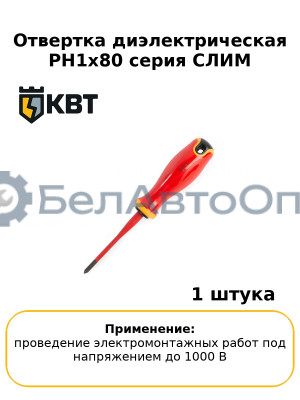 Отвертка диэлектрическая PH1x80 серия СЛИМ