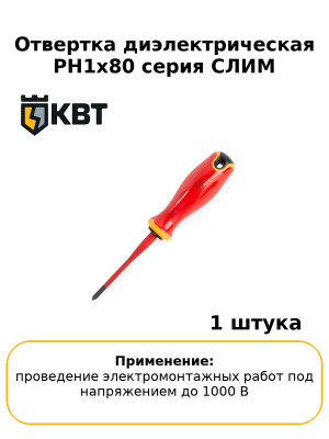 Отвертка диэлектрическая PH1x80 серия СЛИМ