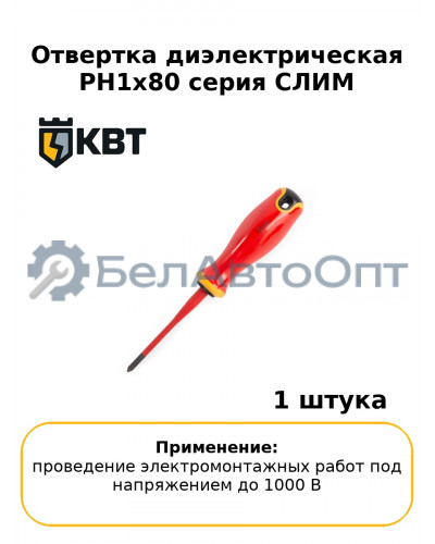 Отвертка диэлектрическая PH1x80 серия СЛИМ
