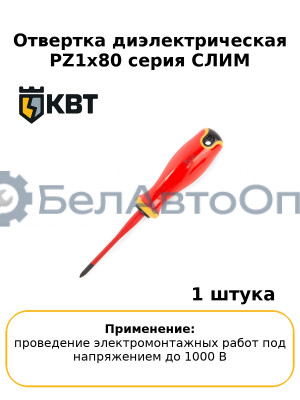 Отвертка диэлектрическая PZ1x80 серия СЛИМ