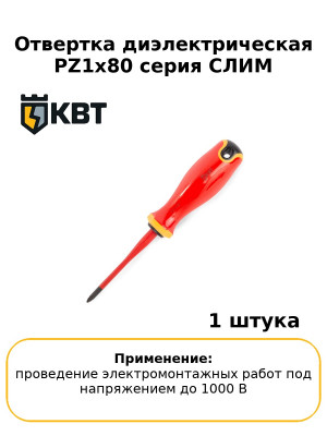 Отвертка диэлектрическая PZ1x80 серия СЛИМ