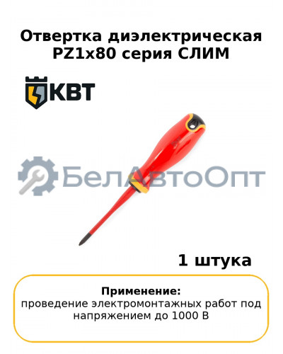 Отвертка диэлектрическая PZ1x80 серия СЛИМ