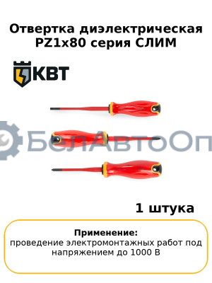 Отвертка диэлектрическая PZ1x80 серия СЛИМ