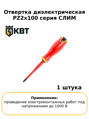 Отвертка диэлектрическая PZ2x100 серия СЛИМ