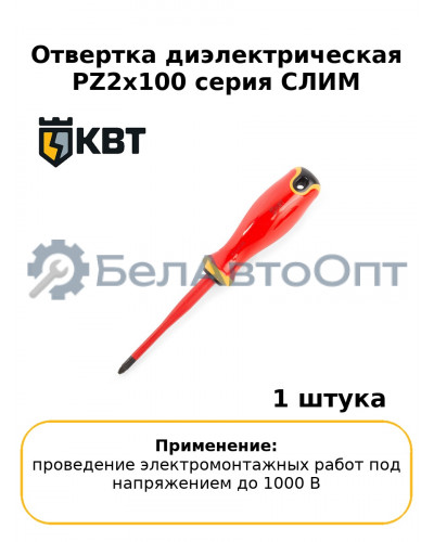 Отвертка диэлектрическая PZ2x100 серия СЛИМ