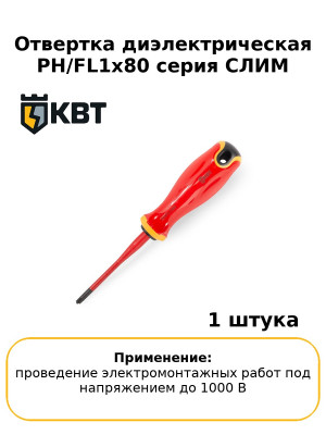 Отвертка диэлектрическая PH/FL1x80 серия СЛИМ