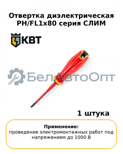 Отвертка диэлектрическая PH/FL1x80 серия СЛИМ