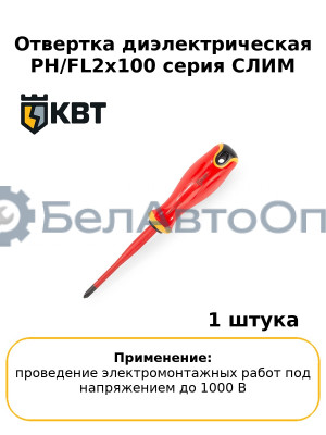 Отвертка диэлектрическая PH/FL2x100 серия СЛИМ