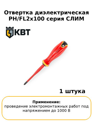 Отвертка диэлектрическая PH/FL2x100 серия СЛИМ