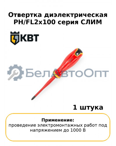 Отвертка диэлектрическая PH/FL2x100 серия СЛИМ