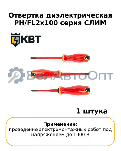 Отвертка диэлектрическая PH/FL2x100 серия СЛИМ