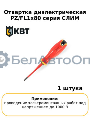 Отвертка диэлектрическая PZ/FL1x80 серия СЛИМ