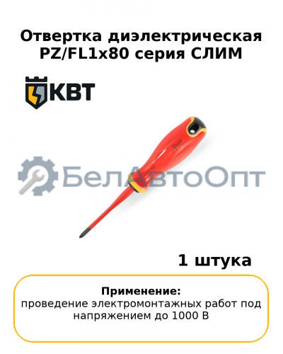 Отвертка диэлектрическая PZ/FL1x80 серия СЛИМ