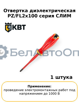 Отвертка диэлектрическая PZ/FL2x100 серия СЛИМ