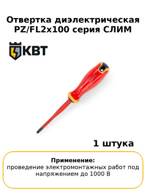 Отвертка диэлектрическая PZ/FL2x100 серия СЛИМ