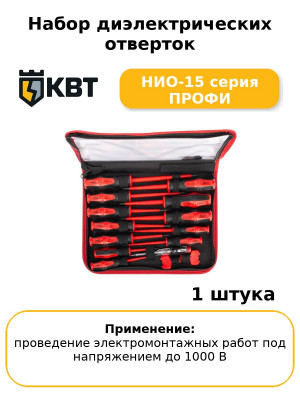 Набор диэлектрических отверток НИО-15 серия ПРОФИ