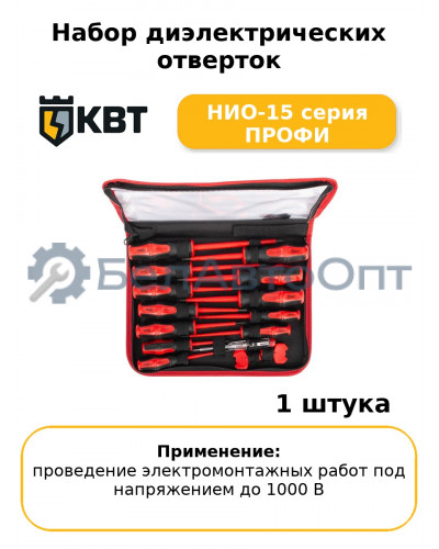 Набор диэлектрических отверток НИО-15 серия ПРОФИ