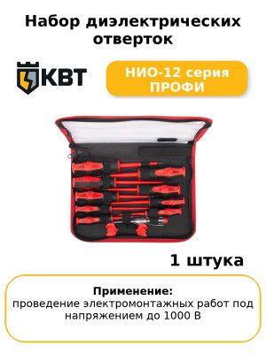 Набор диэлектрических отверток НИО-12 серия ПРОФИ