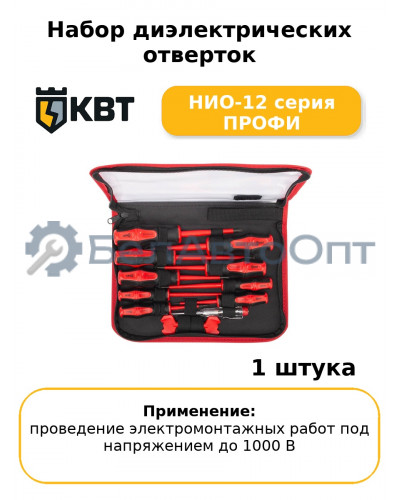 Набор диэлектрических отверток НИО-12 серия ПРОФИ