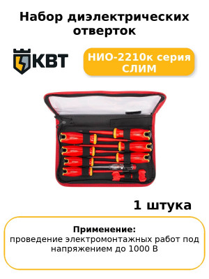 Набор диэлектрических отверток НИО-2210к серия СЛИМ