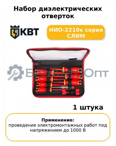 Набор диэлектрических отверток НИО-2210к серия СЛИМ