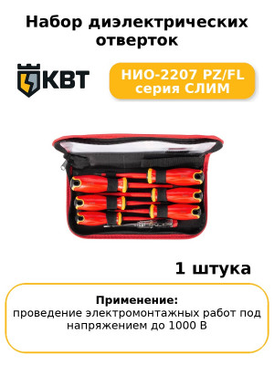 Набор диэлектрических отверток НИО-2207 PZ/FL серия СЛИМ