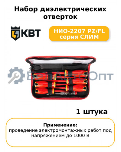 Набор диэлектрических отверток НИО-2207 PZ/FL серия СЛИМ