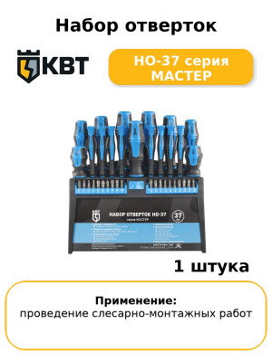 Набор отверток НО-37 серия МАСТЕР