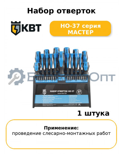 Набор отверток НО-37 серия МАСТЕР